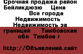 Срочная продажа район Бейликдюзю  › Цена ­ 46 000 - Все города Недвижимость » Недвижимость за границей   . Тамбовская обл.,Тамбов г.